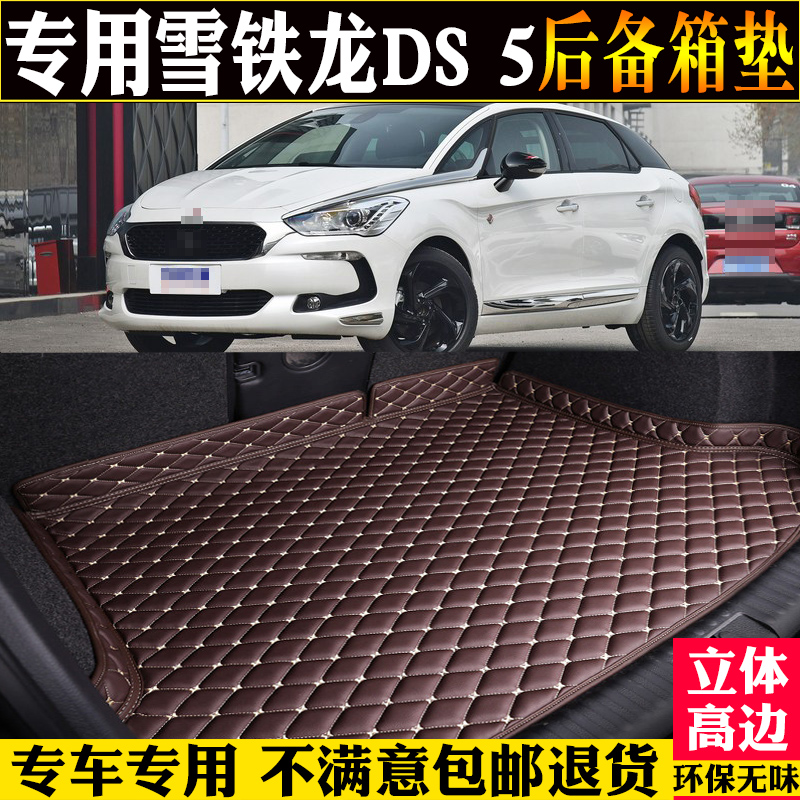 适用雪铁龙DS5汽车尾箱垫子改装