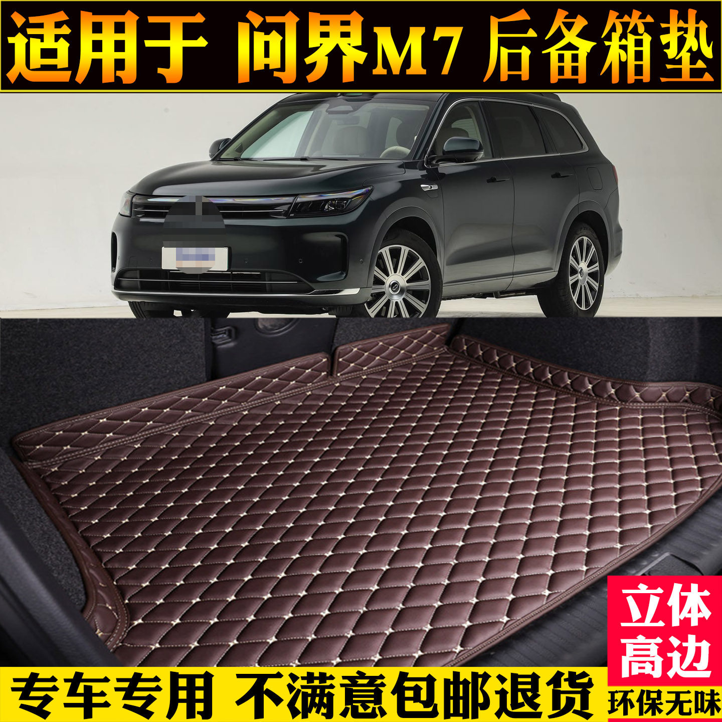 适用新华为问界m7后备箱垫改装件