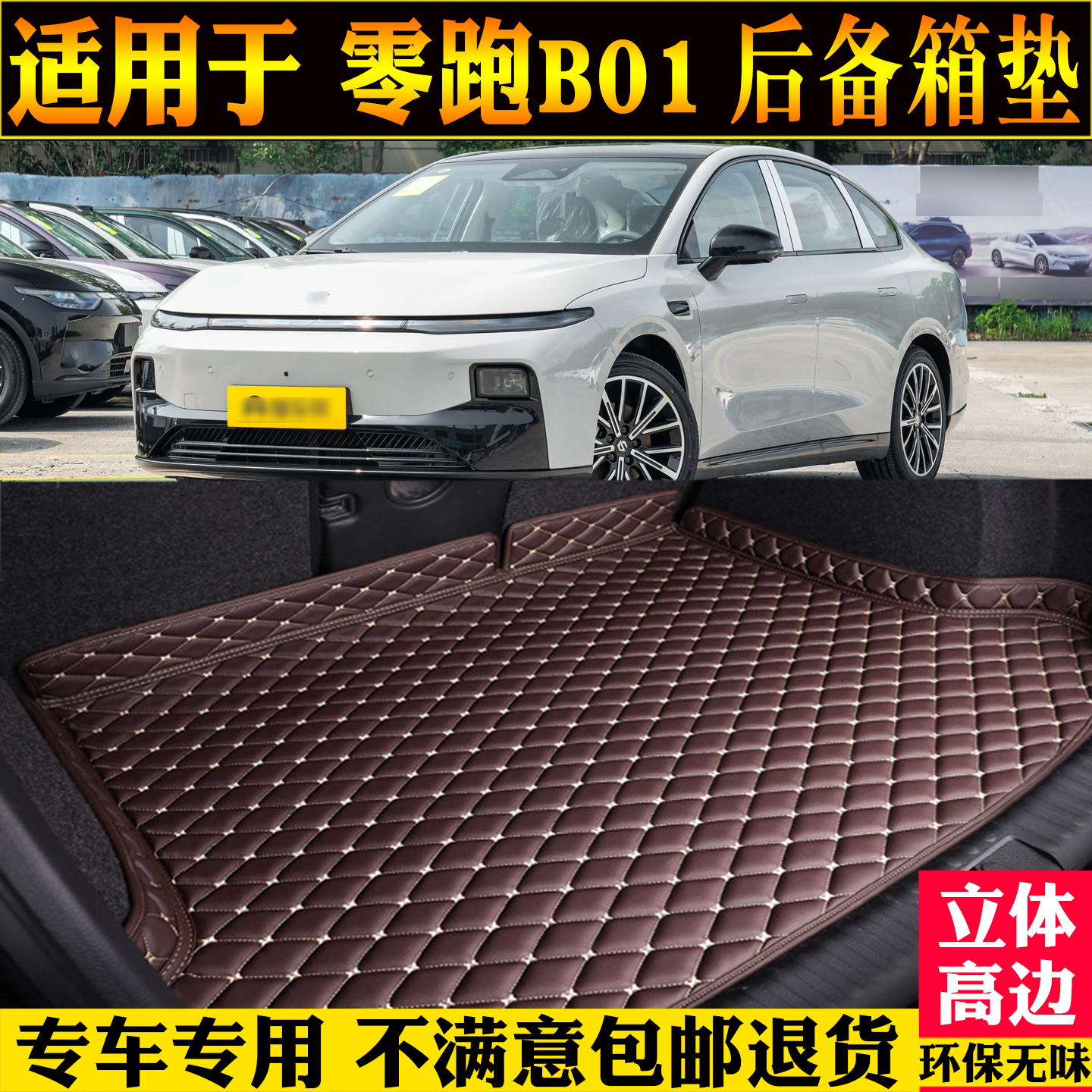 适用零跑b01后备箱垫汽车用品