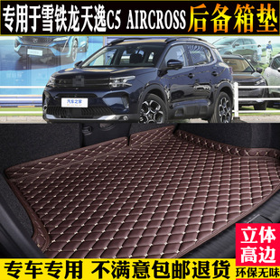 雪铁龙天逸C5AIRCROSS后备箱垫全包围汽车尾箱垫 2023款 专用17