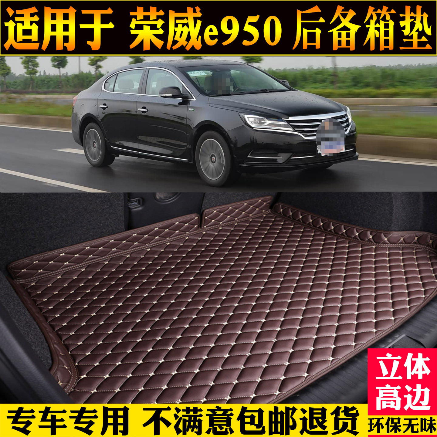 适用上汽荣威e950后备箱垫改装件