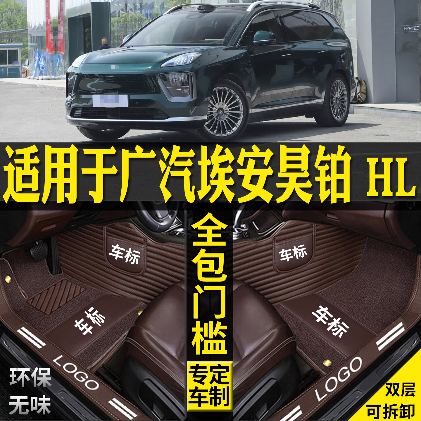适用广汽埃安昊铂HL脚垫汽车用品