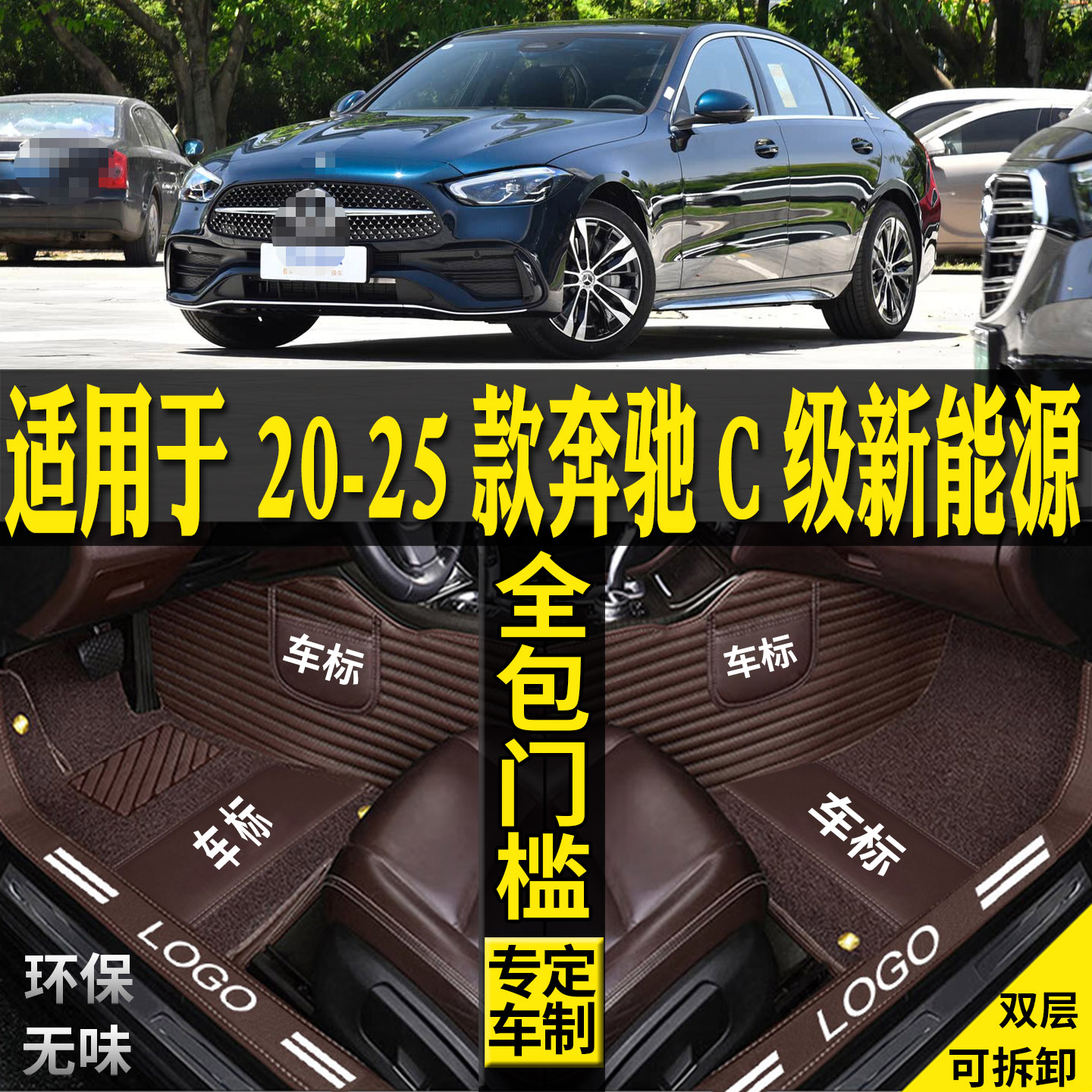 适用奔驰C350el脚垫新能源phev