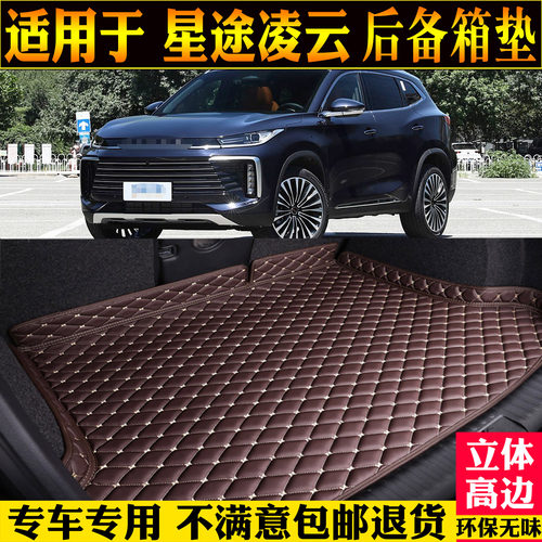 适用于星途凌云S全包围后备箱垫