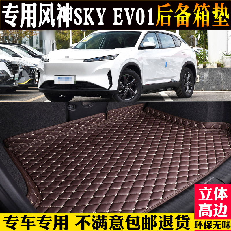 适用2023款东风风神SKY EV01后备箱垫全包围汽车尾箱垫子SKYE