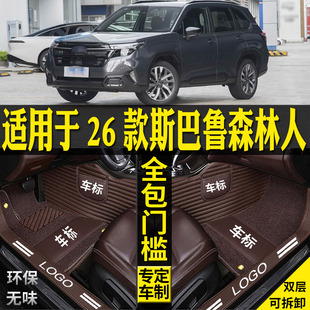 斯巴鲁森林人全包围原车脚垫汽车用品丝圈右舵改装 专用26 2026款