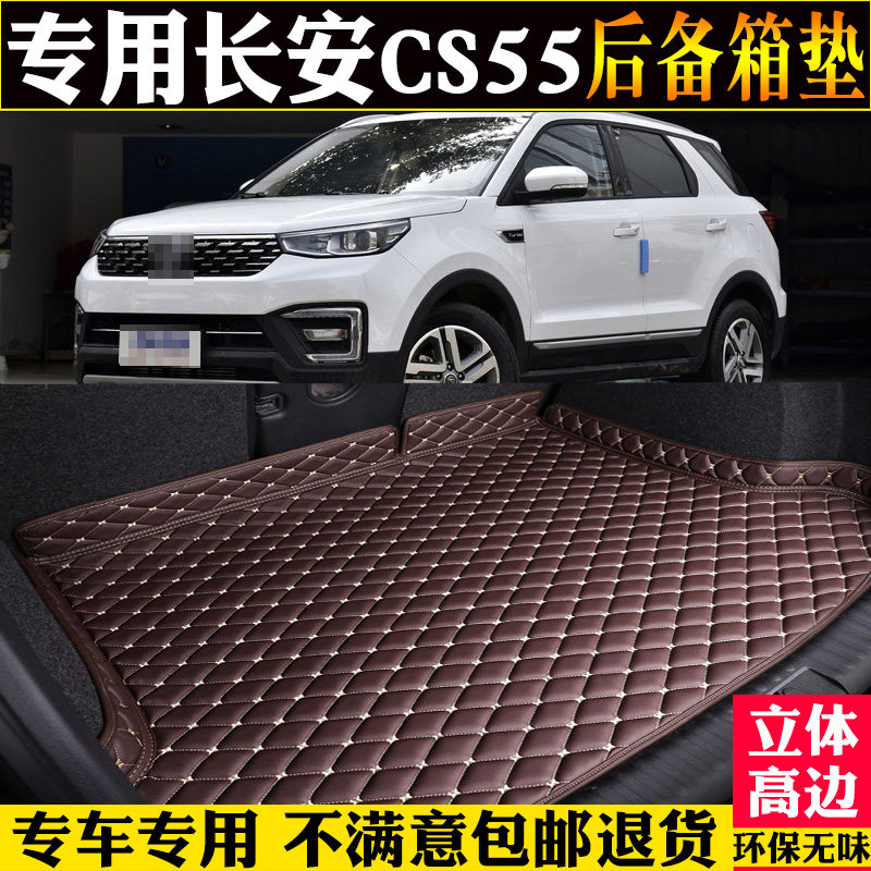 适长安CS55汽车尾箱垫子改装配件
