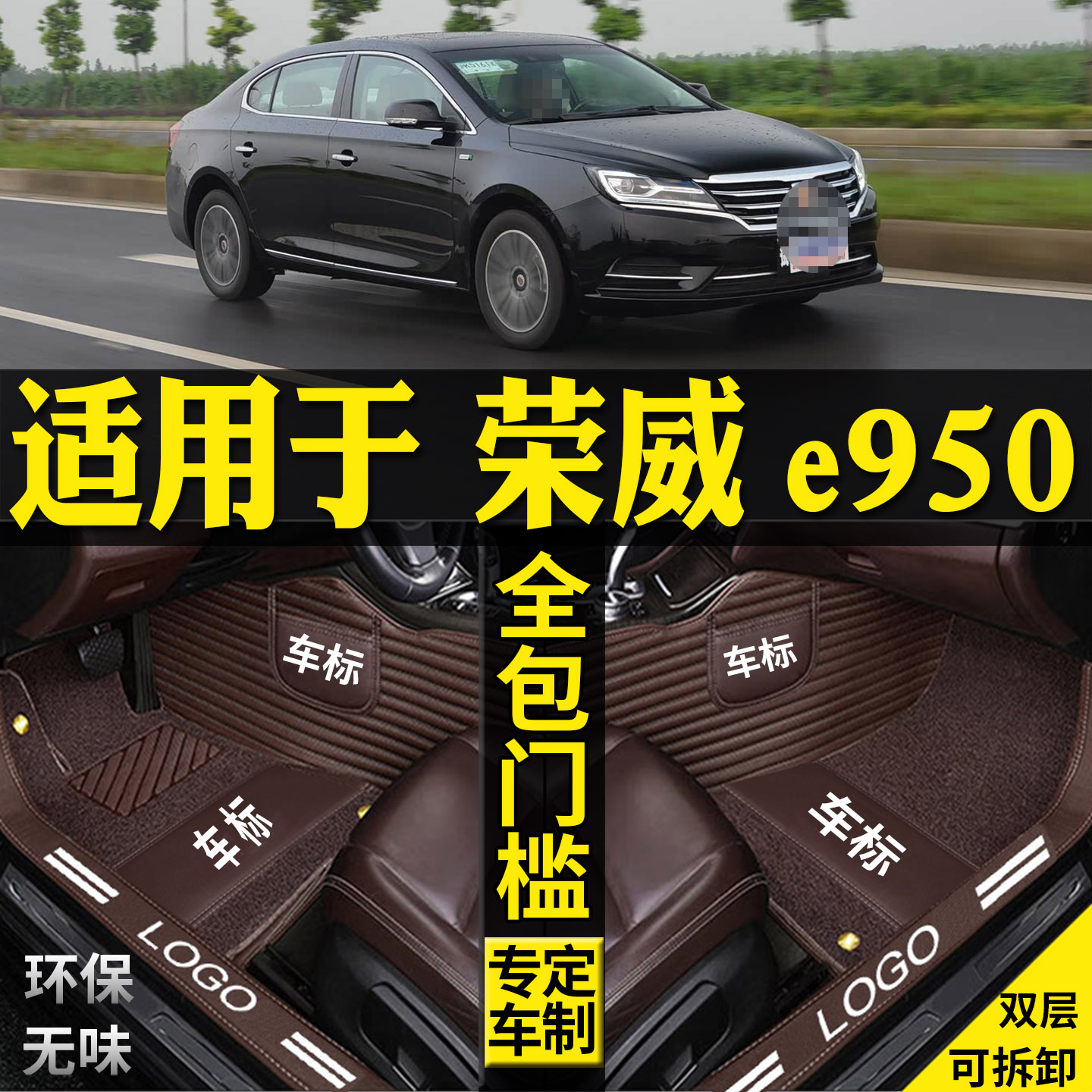 适用荣威e950全包围汽车脚垫改装