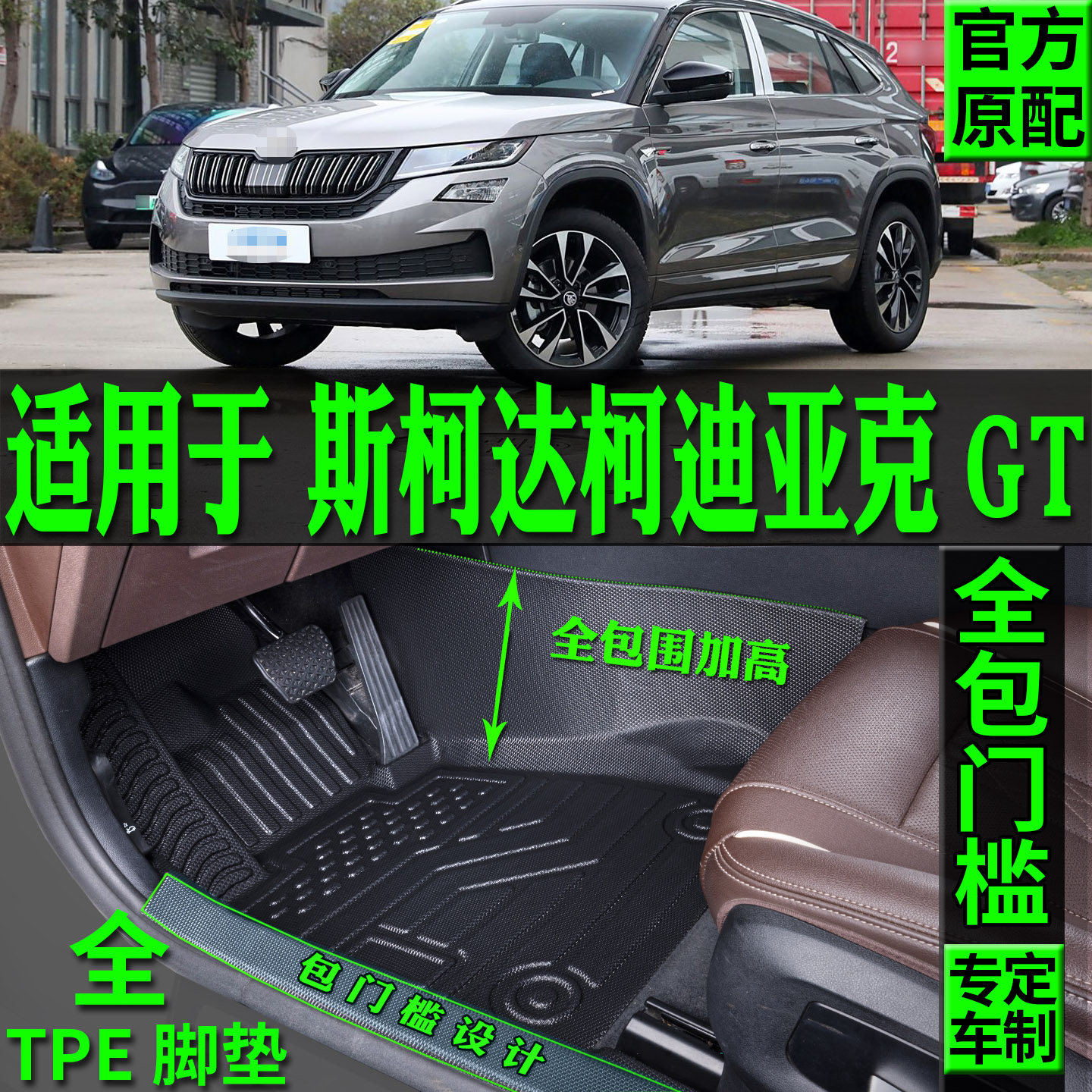 专用19/21/23/24款斯柯达柯迪亚克gt汽车TPE脚垫全包围地毯内饰品