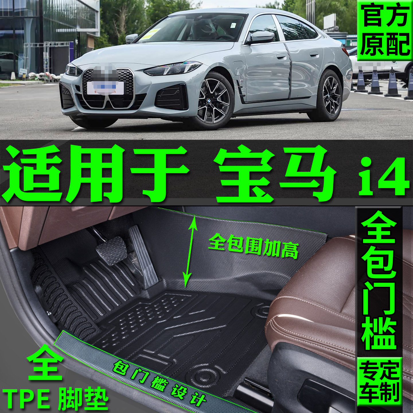 适用宝马i4脚垫tpe全包围改装件