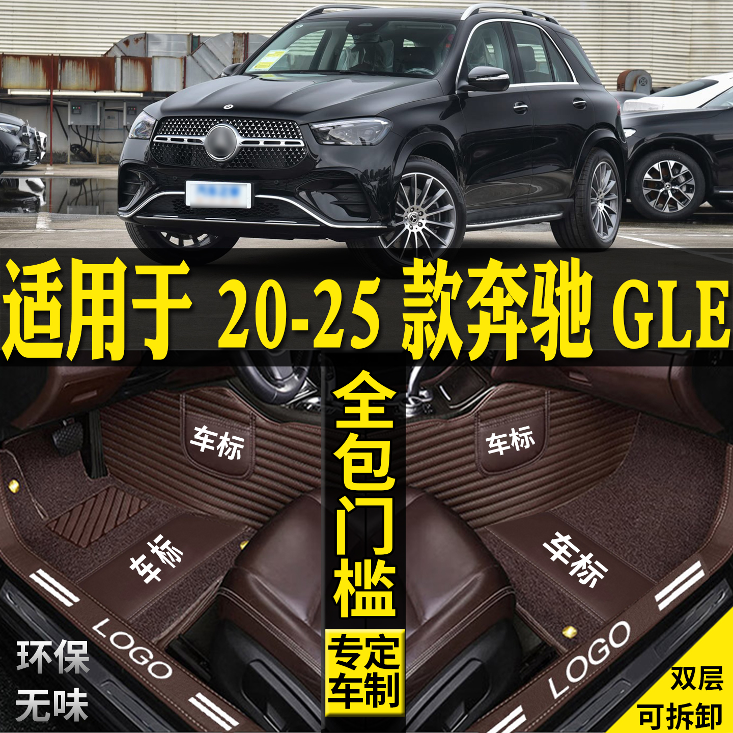 适用于奔驰GLE汽车脚垫全包围