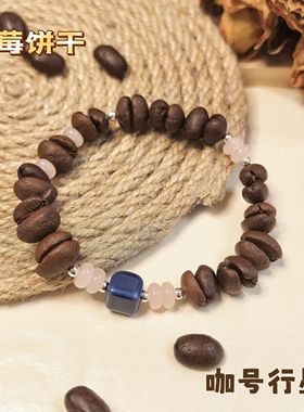 【咖号行星】店主原创“饼干”手工咖啡豆手串送朋友闺蜜撞色手链