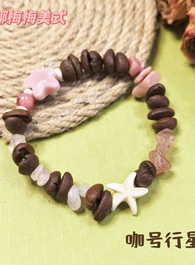 【咖号行星】原创“果果耶耶”系列咖啡豆手串ins风送朋友闺蜜潮