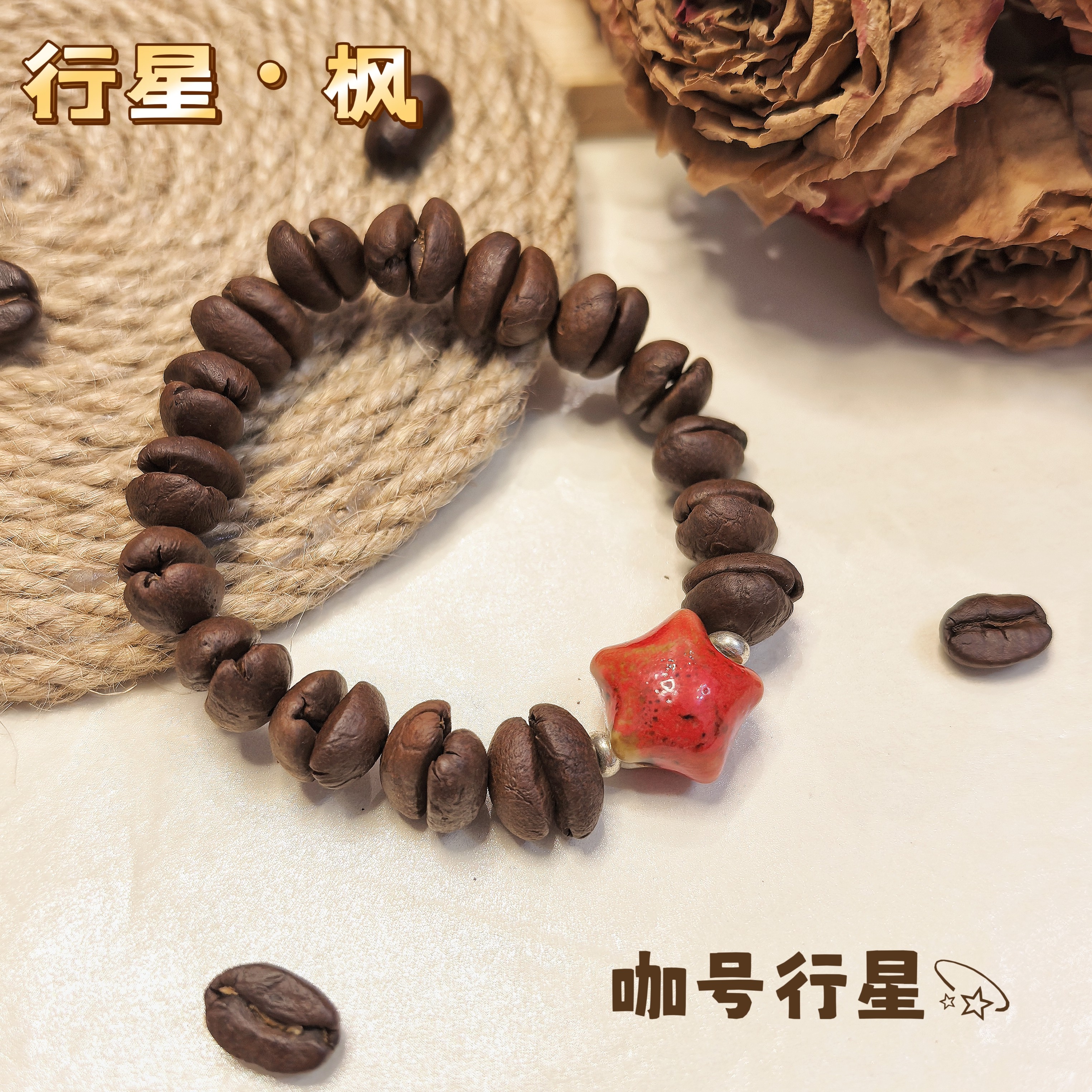 【咖号行星】“行星”系列真咖啡豆手串/手链潮流个性INS风情侣款
