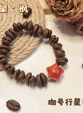 【咖号行星】“行星”系列真咖啡豆手串/手链潮流个性INS风情侣款
