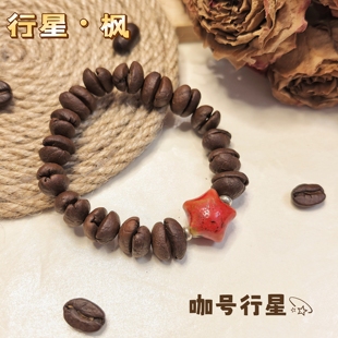 【咖号行星】“行星”系列真咖啡豆手串/手链潮流个性INS风情侣款