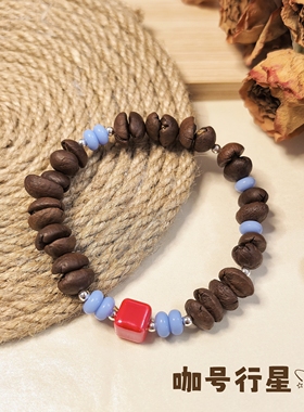 【咖号行星】店主原创“饼干”系列撞色手工咖啡豆手串送朋友闺蜜