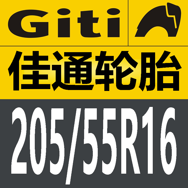 20555r16轮胎佳通20555r16 佳通轮胎20555r16 轮胎205/55R16佳通