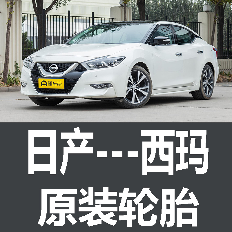 日产西玛轮胎 专用 原厂原车邓禄普245/45R18