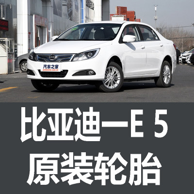 BYD 比亚迪e5轮胎 原车 原厂 原装 专用 德国马牌 米其林