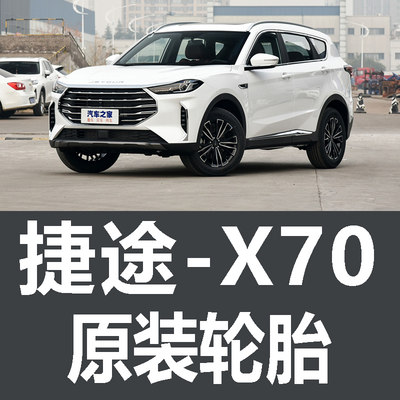 奇瑞捷途X70轮胎 PLUS M S EV Coupe 专用 厂 车 原装 佳通米其林