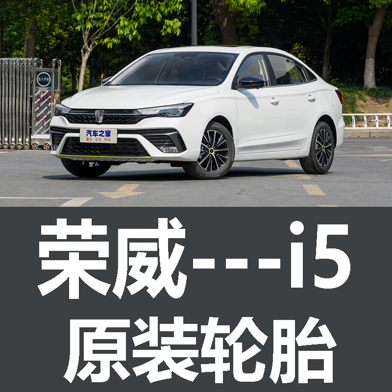 上汽荣威i5轮胎专用原厂原车固铂195/65R15 205/55R16 205/50R17