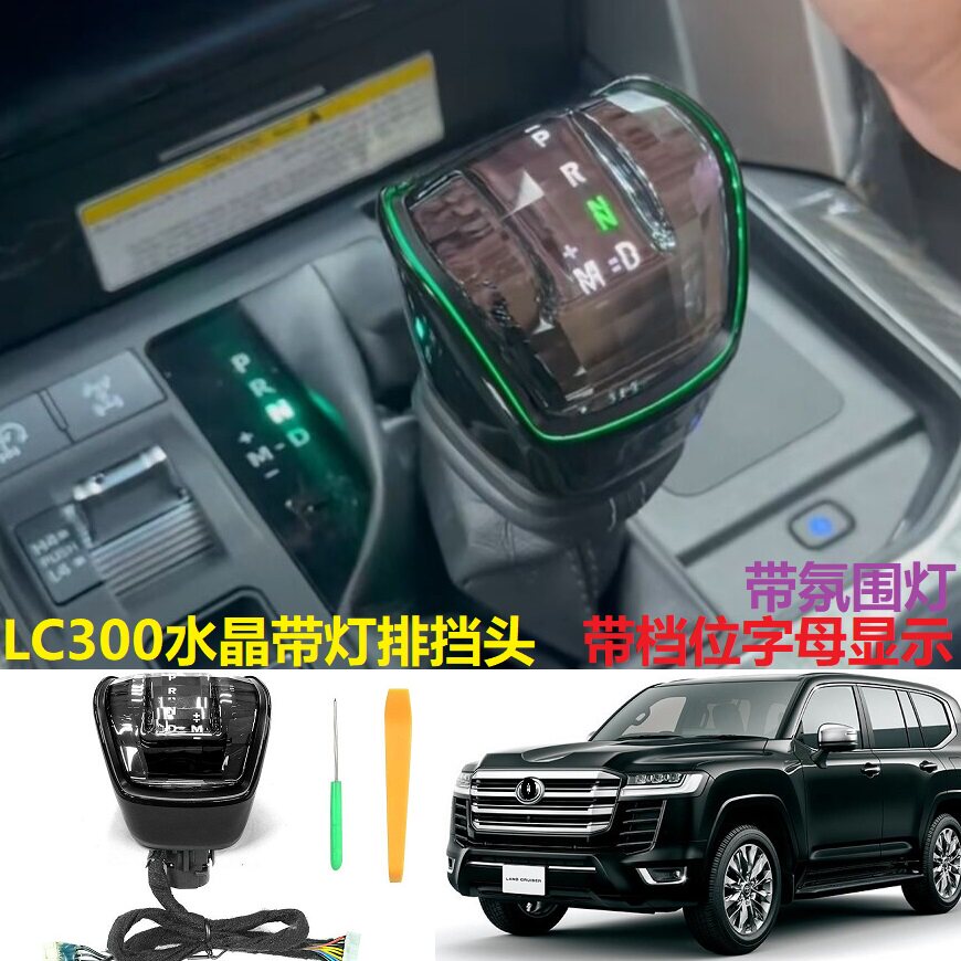 适用兰德酷路泽LC300水晶带灯排挡头发光带氛围灯带档位字母显示A