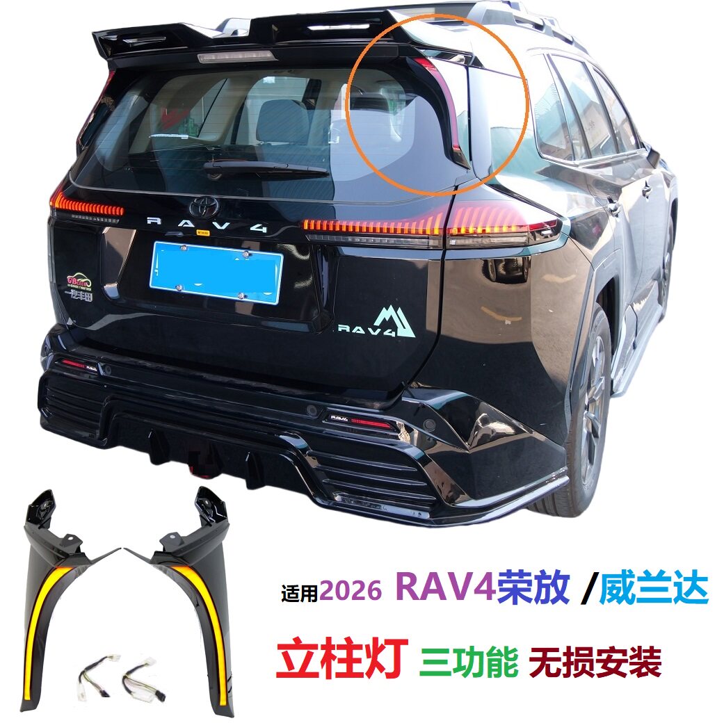 2026荣放RAV4威兰达立柱灯红黄光