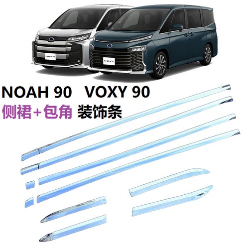 VOXYNoah90侧裙装包角饰条车窗