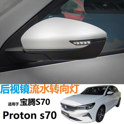 缤瑞帝豪宝腾S70后视镜转向灯