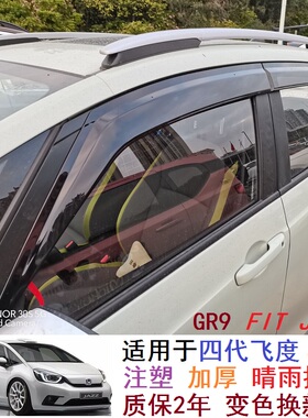 适用20-25四代飞度晴雨挡加厚GR9注塑原厂款雨眉来福酱LIFE挡雨板