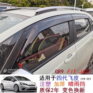 适用20-25四代飞度晴雨挡加厚GR9注塑原厂款雨眉来福酱LIFE挡雨板