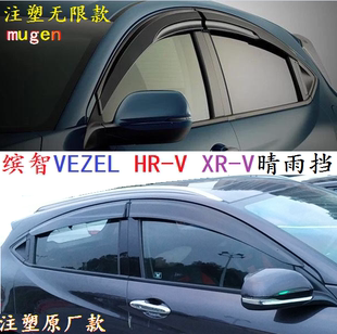 V雨眉HRV注塑原廠無(wú)限款 適用于繽智晴雨擋VEZEL車窗擋雨板XR 雨擋