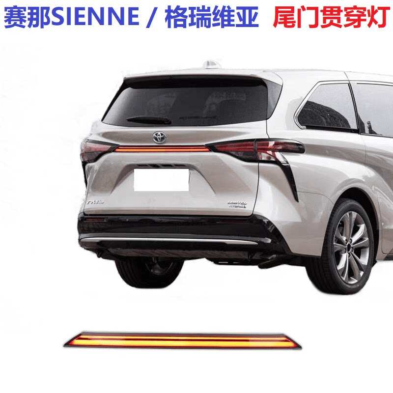 赛那格瑞维亚贯穿灯后备箱饰条