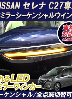 适用日产Serena C27后视镜流水转向灯黄光动态蓝日行灯白光专用