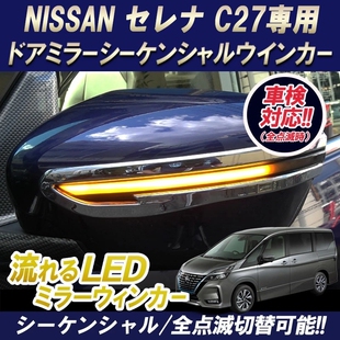适用日产Serena C27后视镜流水转向灯黄光动态蓝日行灯白光专用
