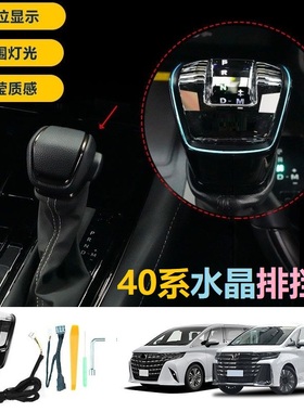 适用40系ALPHARD埃尔法VELLFIRE威尔法纯油车水晶排挡头档位显示A