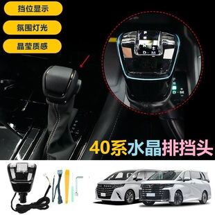 适用40系ALPHARD埃尔法VELLFIRE威尔法纯油车水晶排挡头档位显示A