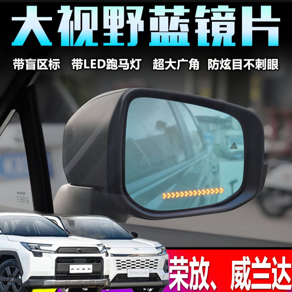 26款RAV4荣放威兰达防眩目蓝镜
