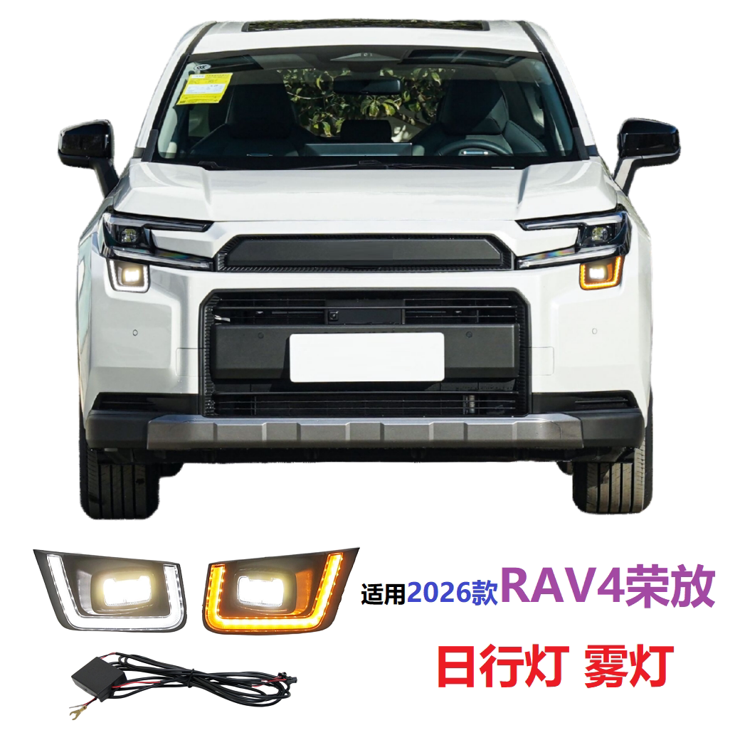 2026款RAV4荣放日行灯雾灯白黄光