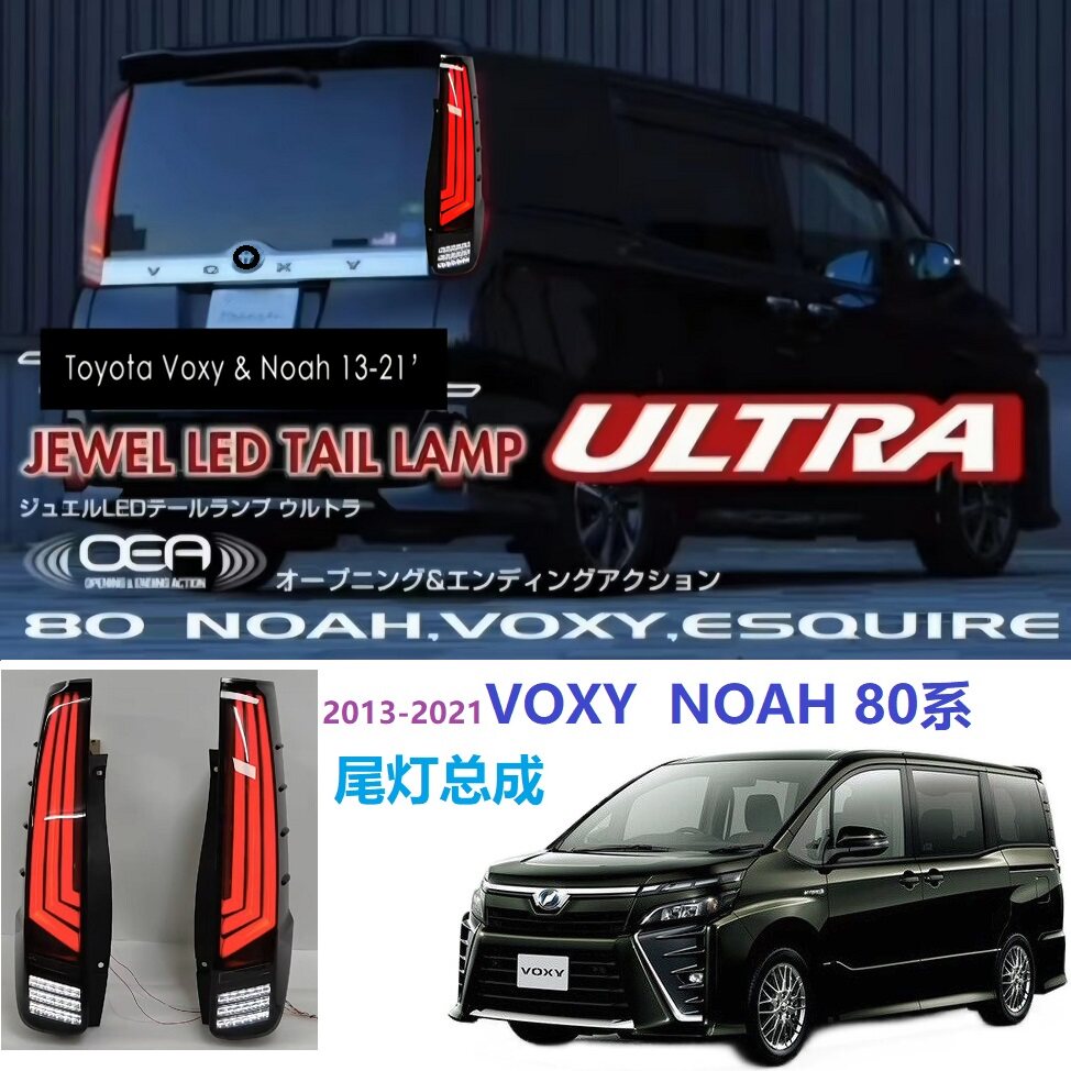 VOXY诺亚NOAH80系LED尾灯总成