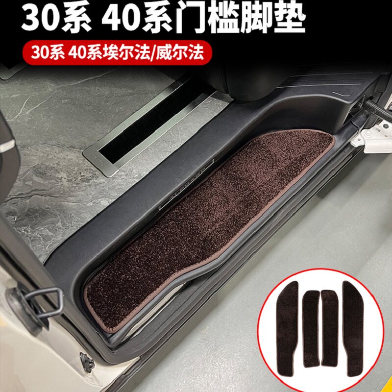 埃尔法威尔法30系40门槛条防护垫
