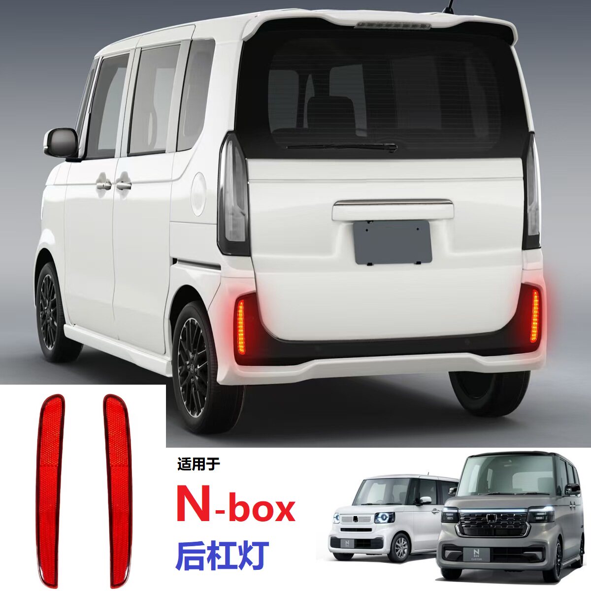 NBOX后杠灯后包围反射灯刹车高亮