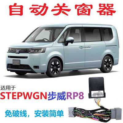 本田STEPWGN步威RP8智能关窗器