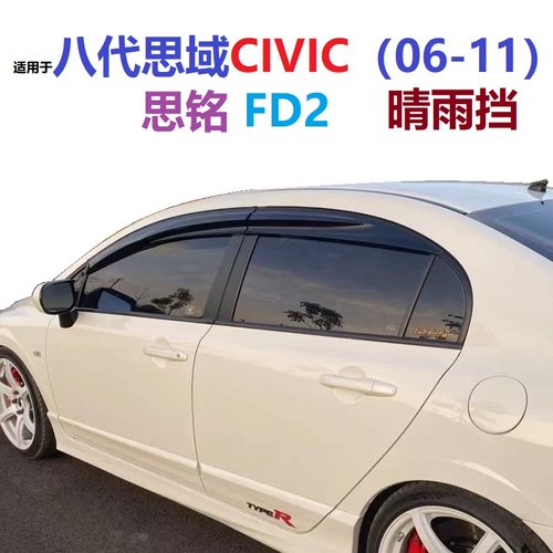 适用八代思域思铭晴雨挡加厚原厂款06-11 CIVIC注塑无限款雨眉FD2