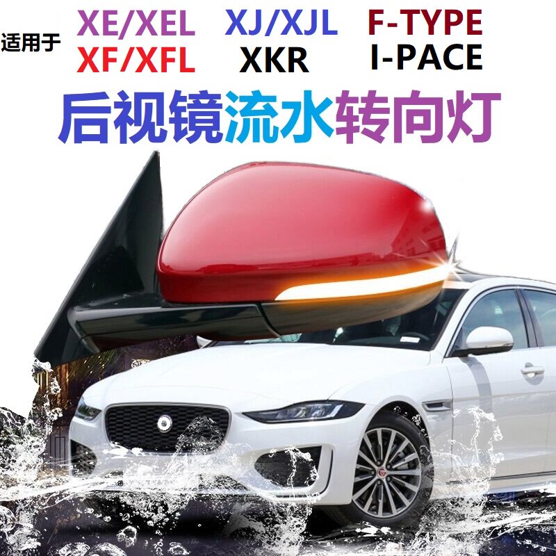 捷豹系列后视镜转向灯I-PACEXLE
