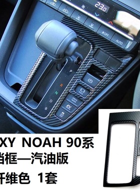 适用于VOXY 90系诺亚NOAH90系排挡框碳纤维色内门碗拉手框亮黑色A