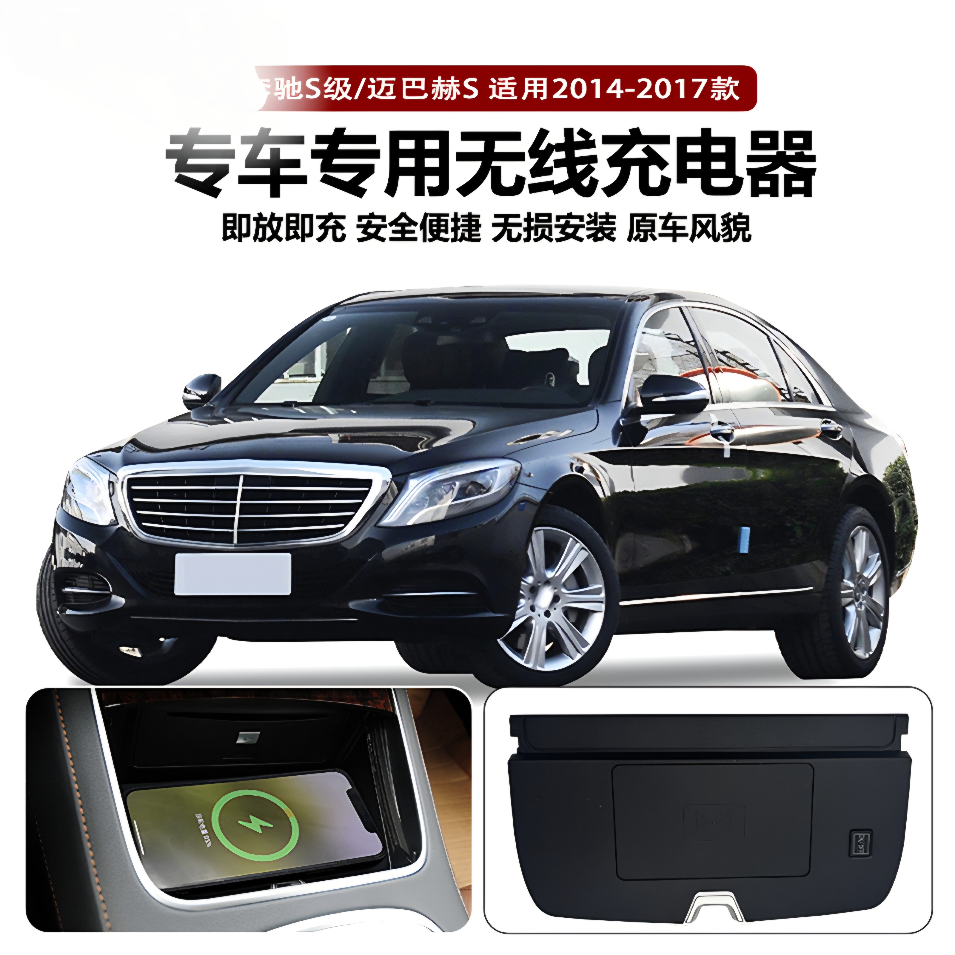 适用14-17款奔驰s级无线充电器S320 S400 S500 wireless charging