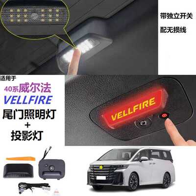 埃尔法40系威尔法尾门增设灯照明