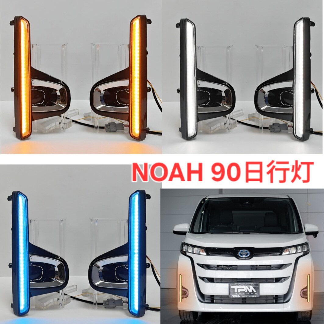丰田Noah诺亚R90日行灯白黄蓝光
